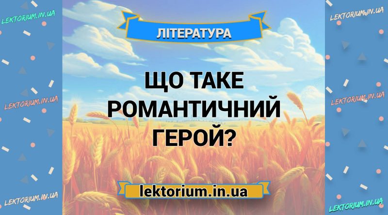 Що таке романтичний герой