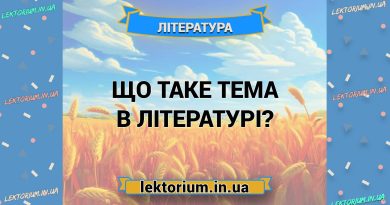 Що таке тема в літературі