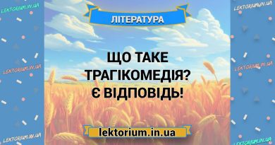 Що таке трагікомедія Є відповідь!