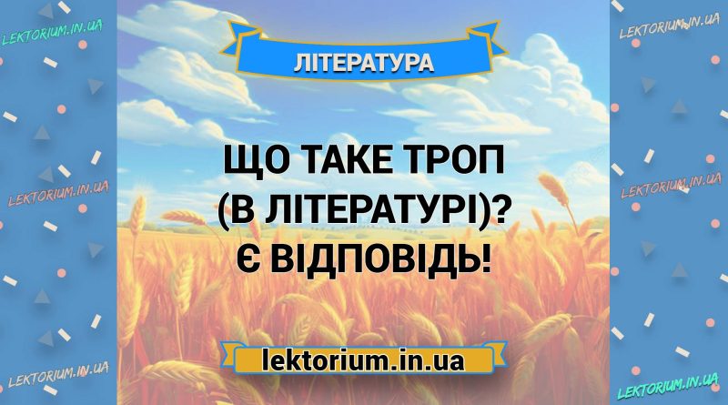Що таке троп (в літературі) Є відповідь!