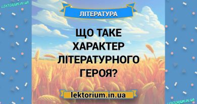 Що таке характер літературного героя