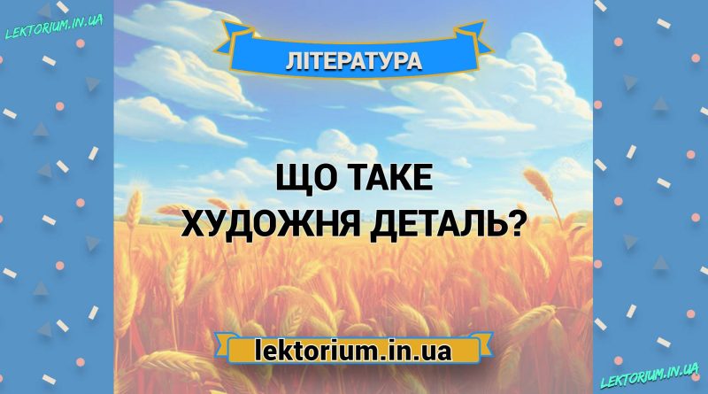 Що таке художня деталь