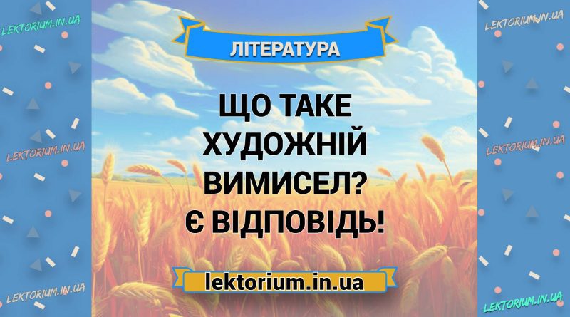 Що таке художній вимисел Є відповідь!