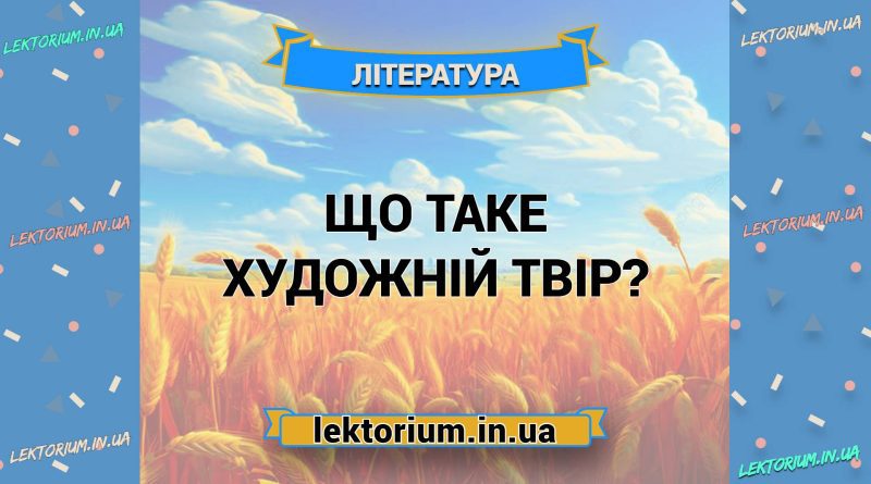Що таке художній твір