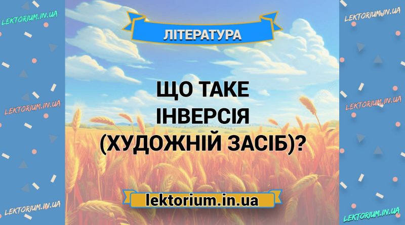 Що таке інверсія (художній засіб)