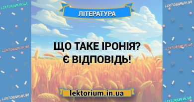 Що таке іронія Є відповідь!