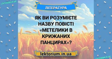 Як ви розумієте назву повісті «Метелики в крижаних панцирах»