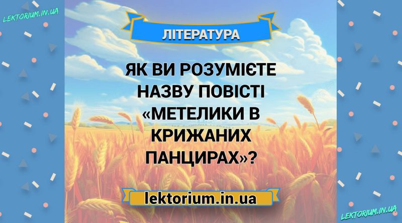Як ви розумієте назву повісті «Метелики в крижаних панцирах»