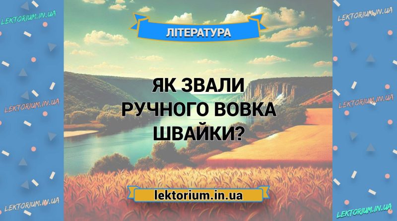 Як звали ручного вовка Швайки