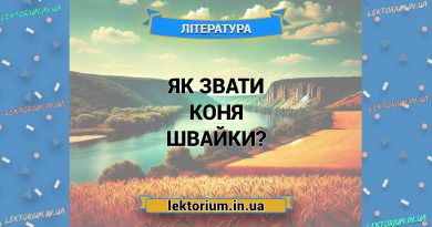 Як звати коня Швайки