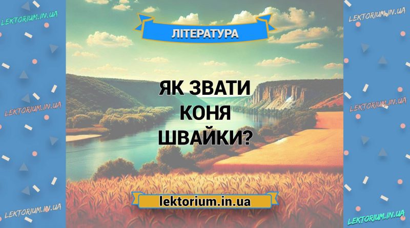 Як звати коня Швайки