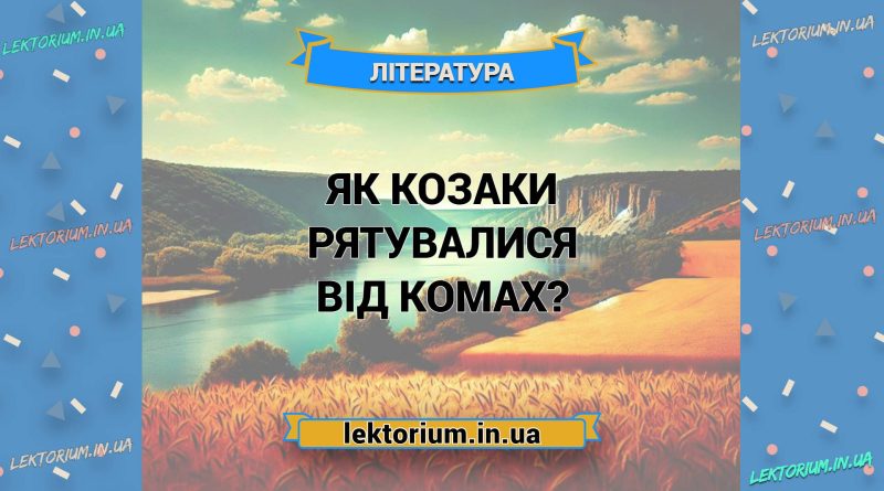 Як козаки рятувалися від комах
