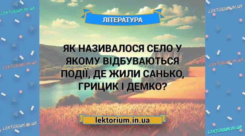 Як називалося село у якому відбуваються події, де жили Санько, Грицик і Демко