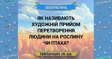 Як називають художній прийом перетворення людини на рослину чи птаха
