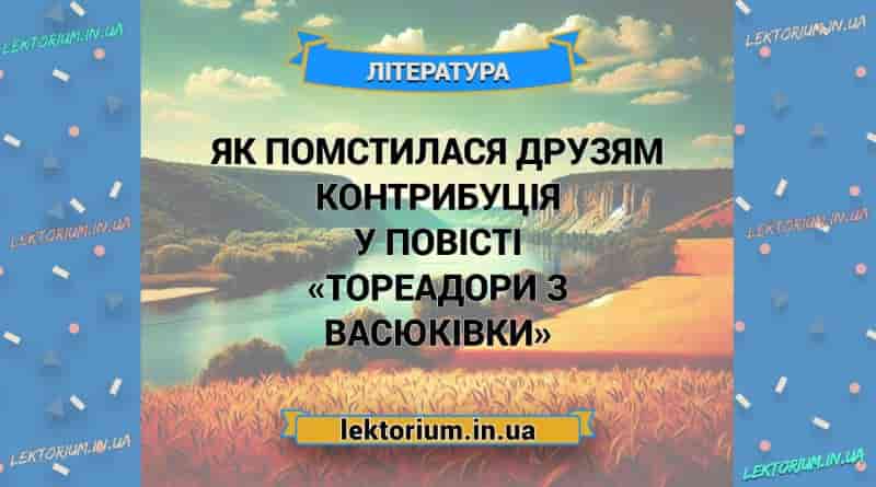 Як помстилася друзям Контрибуція у повісті «Тореадори з Васюківки»