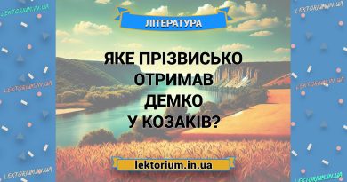 Яке прізвисько отримав Демко в козаків