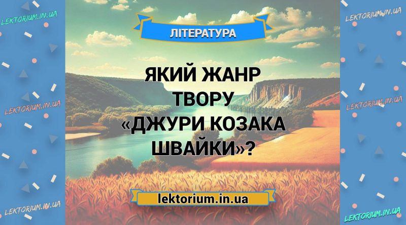 Який жанр твору «Джури козака Швайки»
