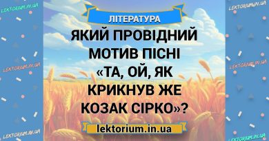 Який провідний мотив пісні «Та, ой, як крикнув же козак Сірко»