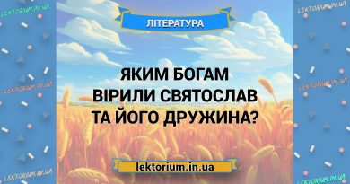 Яким богам вірили Святослав та його дружина