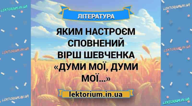 Яким настроєм сповнений вірш Шевченка «Думи мої, думи мої…»