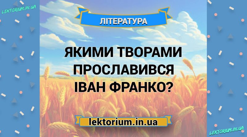 Якими творами прославився Іван Франко