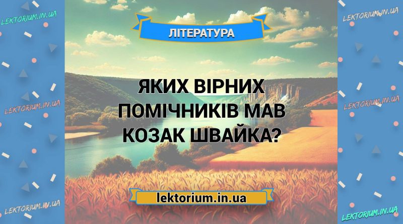 Яких вірних помічників мав козак Швайка