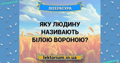 Яку людину називають білою вороною