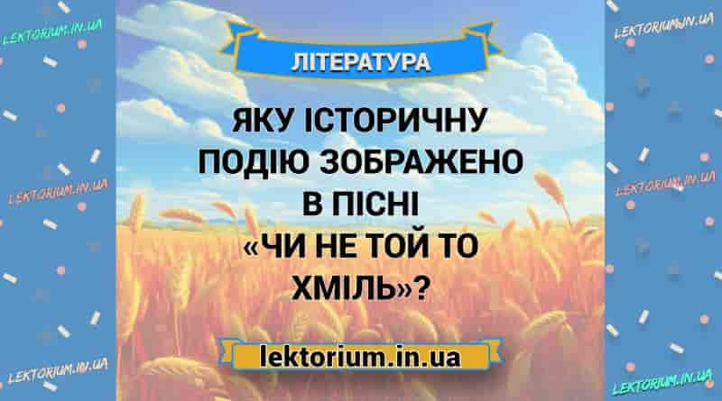 Яку історичну подію зображено в пісні «Чи не той то хміль»