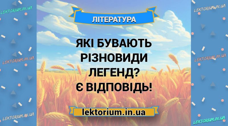 Які бувають різновиди легенд Є відповідь!