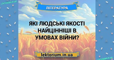 Які людські якості найцінніші в умовах війни