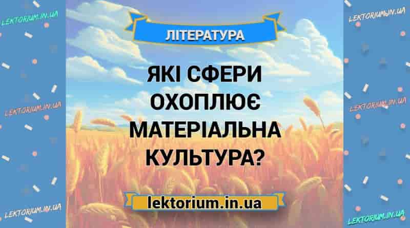 Які сфери охоплює матеріальна культура