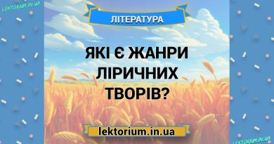 Які є жанри ліричних творів