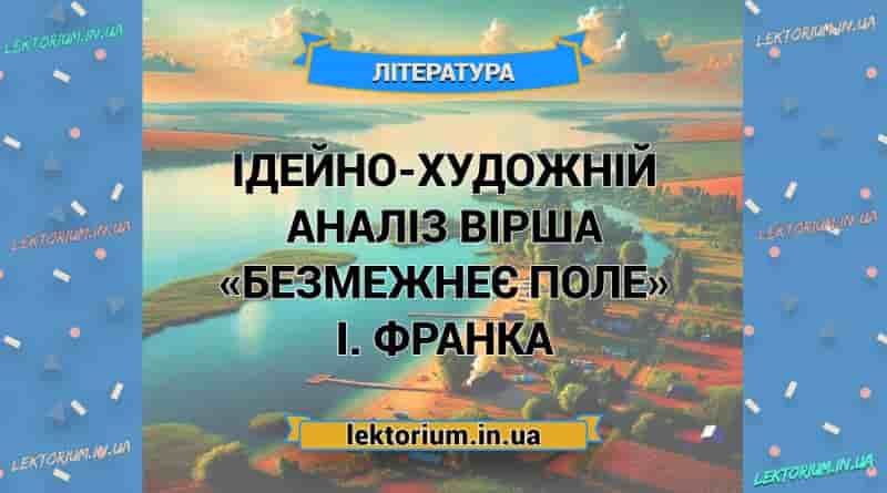 Ідейно-художній аналіз вірша «Безмежнеє поле» І. Франка