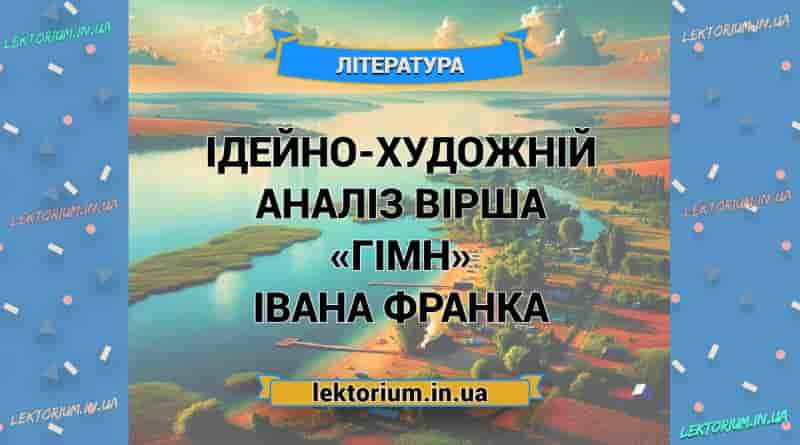 Ідейно-художній аналіз вірша «Гімн» Івана Франка