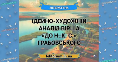 Ідейно-художній аналіз вірша «До Н. К. С.» Грабовського