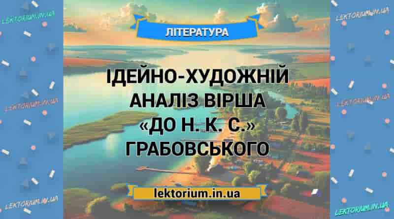 Ідейно-художній аналіз вірша «До Н. К. С.» Грабовського