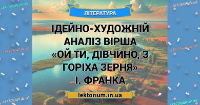 Ідейно-художній аналіз вірша «Ой ти, дівчино, з горіха зерня» І. Франка