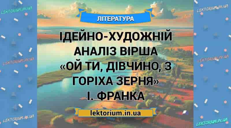 Ідейно-художній аналіз вірша «Ой ти, дівчино, з горіха зерня» І. Франка