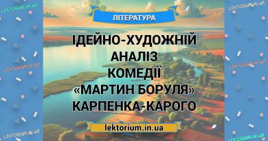 Ідейно-художній аналіз комедії «Мартин Боруля» Карпенка-Карого