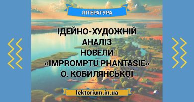 Ідейно-художній аналіз новели «Impromptu phantasie» О. Кобилянської