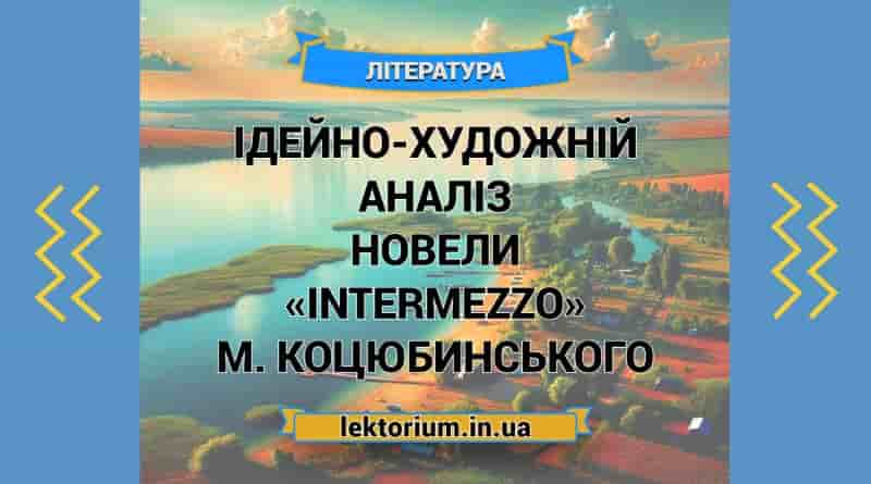 Ідейно-художній аналіз новели «Intermezzo» М. Коцюбинського
