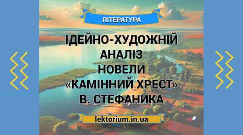 Ідейно-художній аналіз новели «Камінний хрест» В. Стефаника