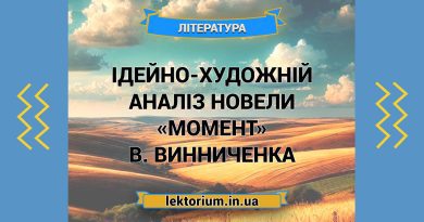 Ідейно-художній аналіз новели «Момент» В. Винниченка