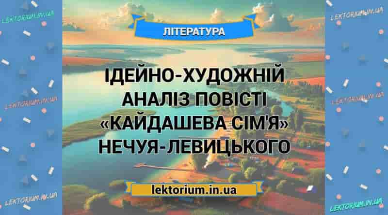 Ідейно-художній аналіз повісті «Кайдашева сім'я» Нечуя-Левицького