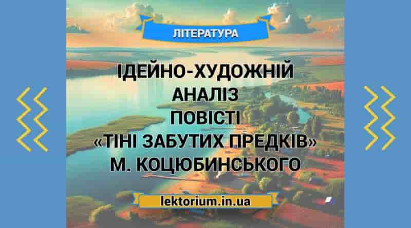 Ідейно-художній аналіз повісті «Тіні забутих предків» М. Коцюбинського