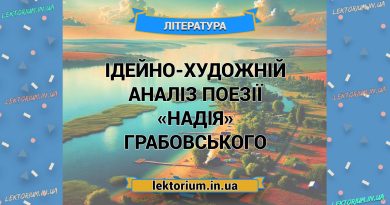 Ідейно-художній аналіз поезії «Надія» Грабовського