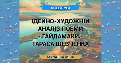 Ідейно-художній аналіз поеми «Гайдамаки» Тараса Шевченка