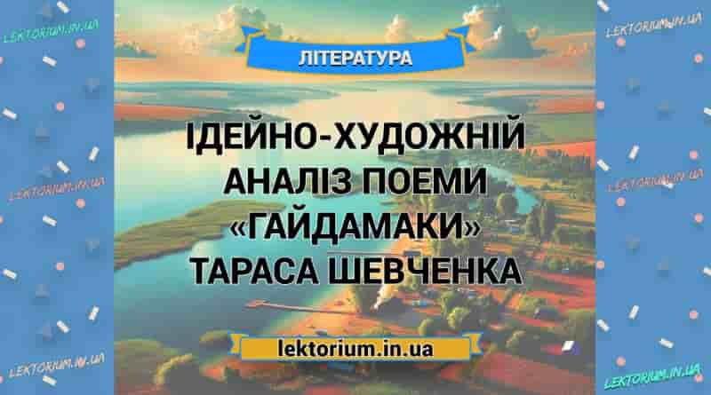 Ідейно-художній аналіз поеми «Гайдамаки» Тараса Шевченка