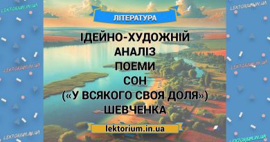Ідейно-художній аналіз поеми Сон («У всякого своя доля») Шевченка