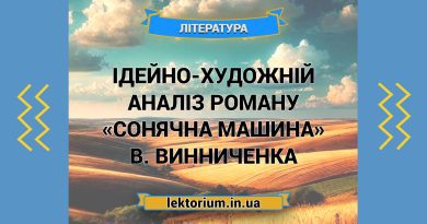 Ідейно-художній аналіз роману «Сонячна машина» В. Винниченка